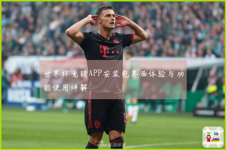 世界杯竞猜APP安装包界面体验与功能使用详解