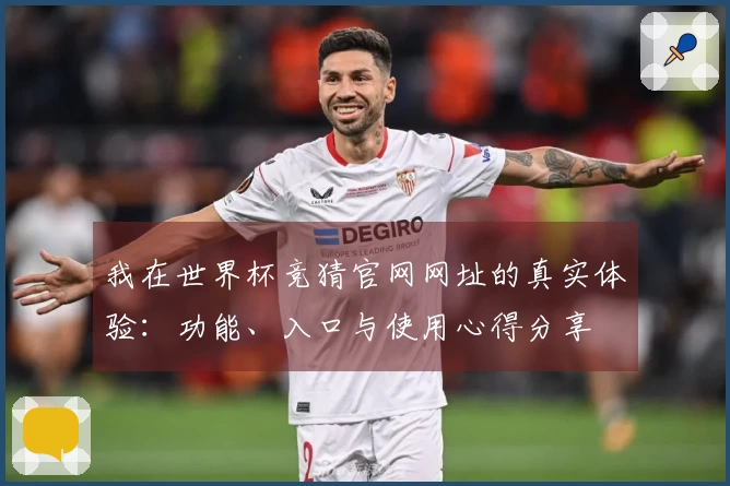 我在世界杯竞猜官网网址的真实体验：功能、入口与使用心得分享